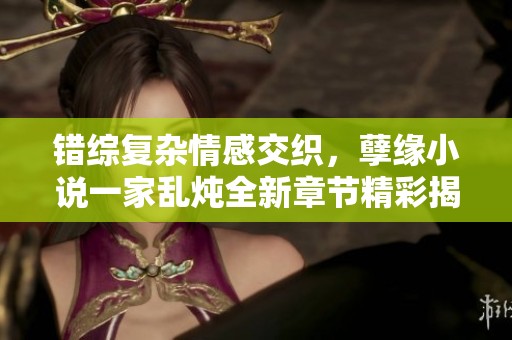 錯(cuò)綜復(fù)雜情感交織<div   id=