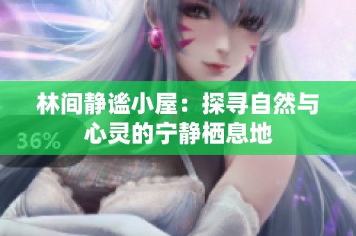 林間靜謐小屋：探尋自然與心靈的寧靜棲息地