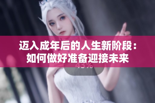 邁入成年后的人生新階段：如何做好準(zhǔn)備迎接未來