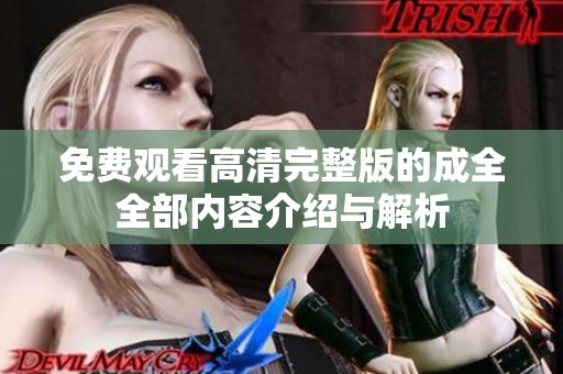 免費(fèi)觀看高清完整版的成全全部?jī)?nèi)容介紹與解析