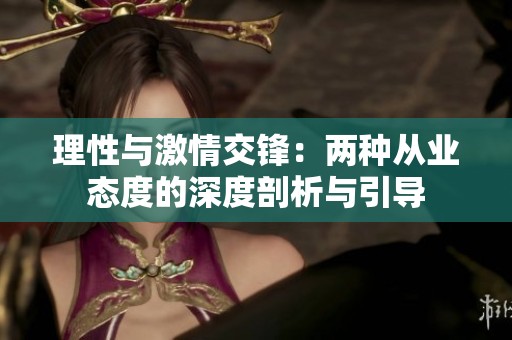 理性與激情交鋒：兩種從業(yè)態(tài)度的深度剖析與引導