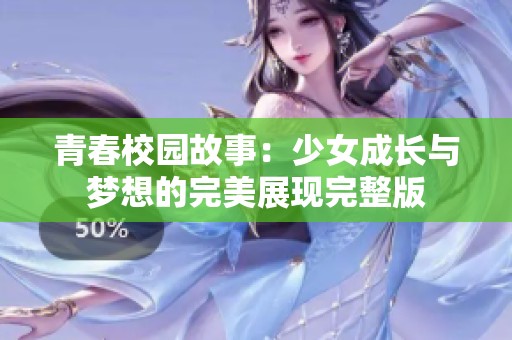 青春校園故事：少女成長與夢想的完美展現(xiàn)完整版