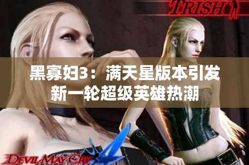 黑寡婦3：滿天星版本引發(fā)新一輪超級(jí)英雄熱潮