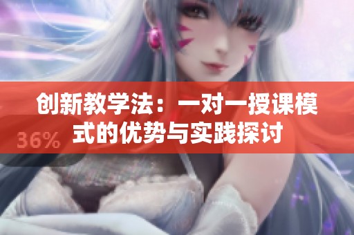 創(chuàng)新教學(xué)法：一對一授課模式的優(yōu)勢與實踐探討