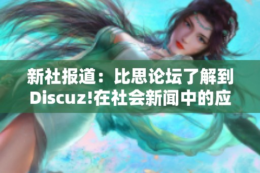 新社報(bào)道：比思論壇了解到Discuz!在社會(huì)新聞中的應(yīng)用與影響