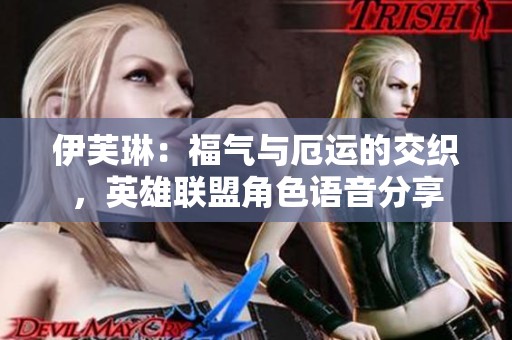 伊芙琳：福氣與厄運(yùn)的交織，英雄聯(lián)盟角色語音分享