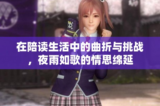 在陪讀生活中的曲折與挑戰(zhàn)，夜雨如歌的情思綿延