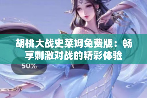 胡桃大戰(zhàn)史萊姆免費(fèi)版：暢享刺激對(duì)戰(zhàn)的精彩體驗(yàn)