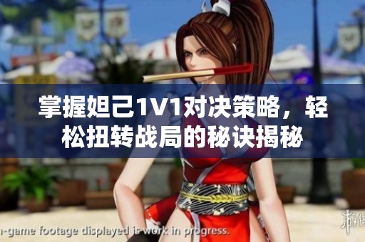 掌握妲己1V1對(duì)決策略，輕松扭轉(zhuǎn)戰(zhàn)局的秘訣揭秘