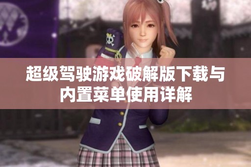 超級(jí)駕駛游戲破解版下載與內(nèi)置菜單使用詳解
