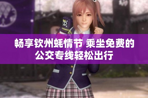 暢享欽州蠔情節(jié) 乘坐免費的公交專線輕松出行