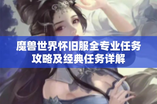 魔獸世界懷舊服全專業(yè)任務攻略及經(jīng)典任務詳解