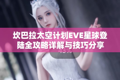 坎巴拉太空計劃EVE星球登陸全攻略詳解與技巧分享