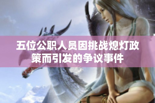 五位公職人員因挑戰(zhàn)熄燈政策而引發(fā)的爭(zhēng)議事件
