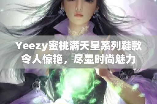 Yeezy蜜桃滿天星系列鞋款令人驚艷<div   id=