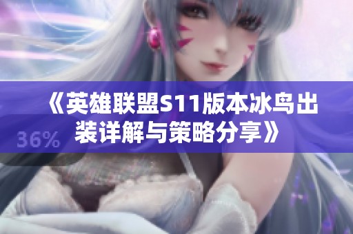 《英雄聯(lián)盟S11版本冰鳥出裝詳解與策略分享》