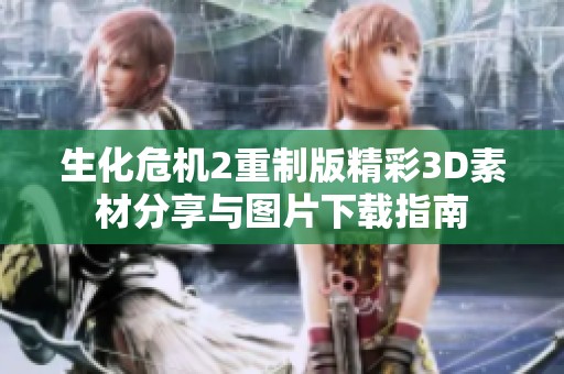 生化危機(jī)2重制版精彩3D素材分享與圖片下載指南