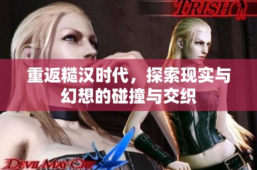 重返糙漢時代，探索現(xiàn)實與幻想的碰撞與交織