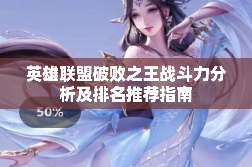 英雄聯(lián)盟破敗之王戰(zhàn)斗力分析及排名推薦指南