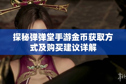 探秘彈彈堂手游金幣獲取方式及購(gòu)買建議詳解