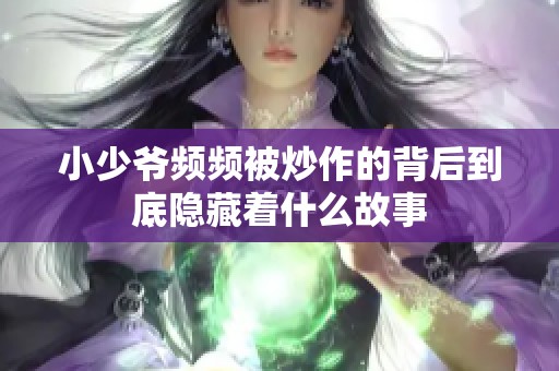 小少爺頻頻被炒作的背后到底隱藏著什么故事