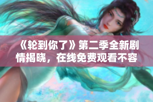 《輪到你了》第二季全新劇情揭曉<div   id=