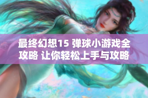 最終幻想15 彈球小游戲全攻略 讓你輕松上手與攻略技巧分享