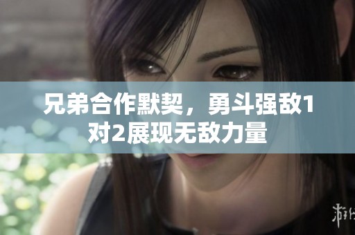 兄弟合作默契<div id=
