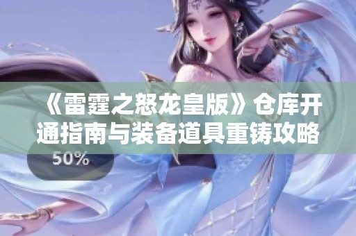 《雷霆之怒龍皇版》倉(cāng)庫(kù)開通指南與裝備道具重鑄攻略