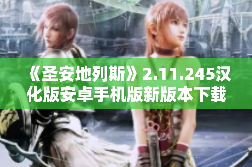 《圣安地列斯》2.11.245漢化版安卓手機(jī)版新版本下載指南