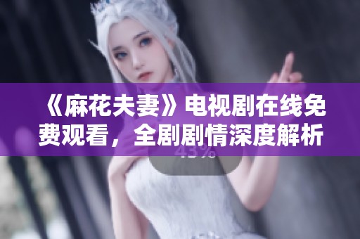 《麻花夫妻》電視劇在線免費(fèi)觀看<div   id=