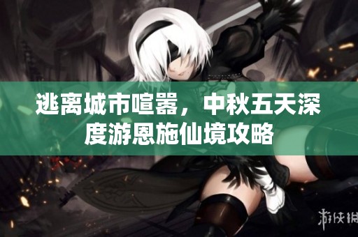 逃離城市喧囂，中秋五天深度游恩施仙境攻略