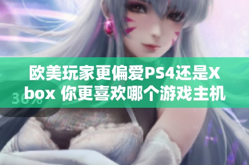 歐美玩家更偏愛PS4還是Xbox 你更喜歡哪個游戲主機