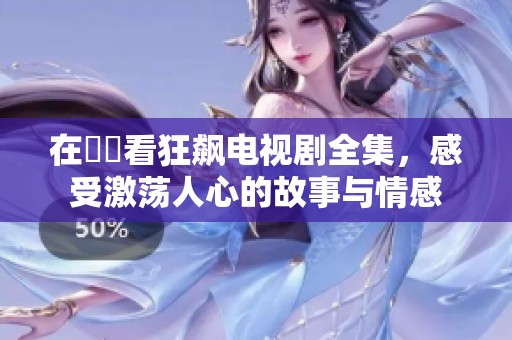 在線觀看狂飆電視劇全集，感受激蕩人心的故事與情感