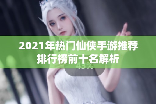 2021年熱門仙俠手游推薦排行榜前十名解析