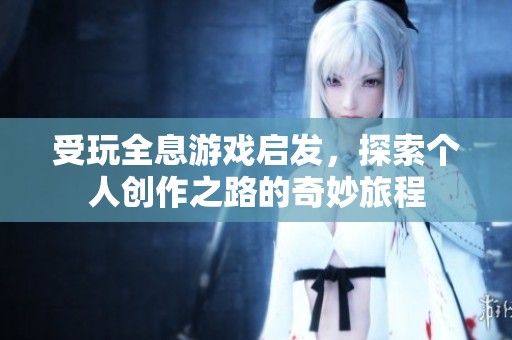 受玩全息游戲啟發(fā)<div   id=