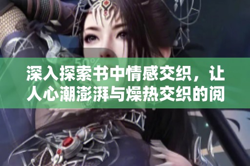 深入探索書中情感交織<div   id=