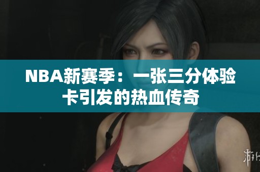 NBA新賽季：一張三分體驗卡引發(fā)的熱血傳奇