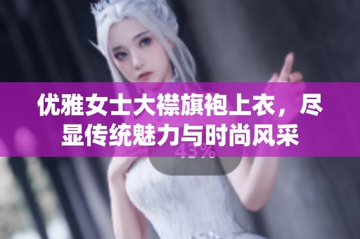 優(yōu)雅女士大襟旗袍上衣<div   id=