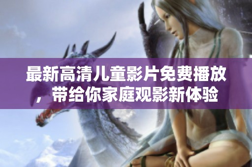 最新高清兒童影片免費(fèi)播放<div   id=