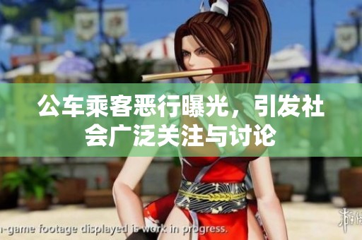 公車乘客惡行曝光，引發(fā)社會廣泛關注與討論