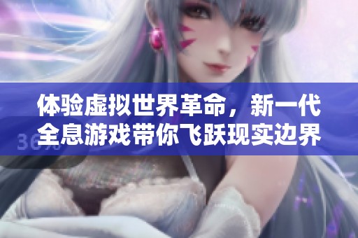 體驗(yàn)虛擬世界革命，新一代全息游戲帶你飛躍現(xiàn)實(shí)邊界