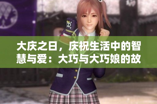 大慶之日，慶祝生活中的智慧與愛：大巧與大巧娘的故事