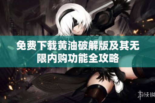 免費(fèi)下載黃油破解版及其無(wú)限內(nèi)購(gòu)功能全攻略