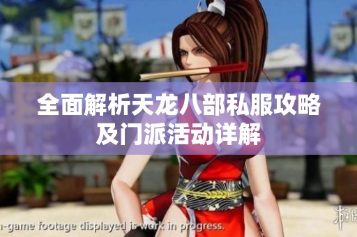 全面解析天龍八部私服攻略及門派活動(dòng)詳解