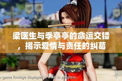 梁醫(yī)生與季亭亭的命運(yùn)交錯(cuò)，揭示愛(ài)情與責(zé)任的糾葛