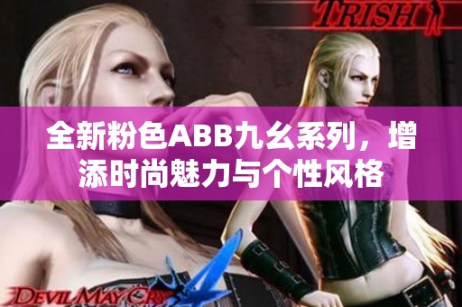 全新粉色ABB九幺系列，增添時(shí)尚魅力與個(gè)性風(fēng)格