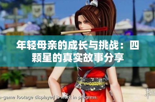 年輕母親的成長與挑戰(zhàn)：四顆星的真實故事分享