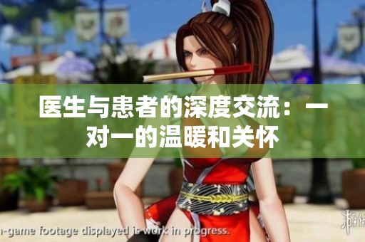 醫(yī)生與患者的深度交流：一對一的溫暖和關(guān)懷