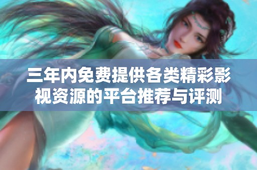 三年內(nèi)免費提供各類精彩影視資源的平臺推薦與評測